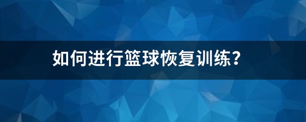 篮球训练检讨200字怎么写_2